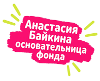 Анастасия Байкина, основательница фонда